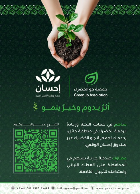 ساهم في حماية البيئة وزيادة الرقعة الخضراء في منطقة #حائل، بدعمك لجمعية جو الخضراء عبر صندوق #إحسان الوقفي.