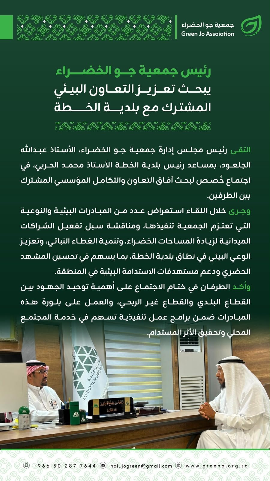 التقى رئيس مجلس إدارة جمعية جو الخضراء، الأستاذ عبدالله الجلعود، بمساعد رئيس بلدية الخطة الأستاذ محمد الحربي، في اجتماع خُصص لبحث آفاق التعاون والتكامل المؤسسي المشترك بين الطرفين.
