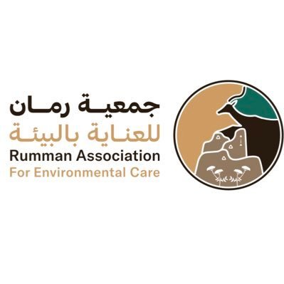 جمعية رمان للعناية بالبيئة
