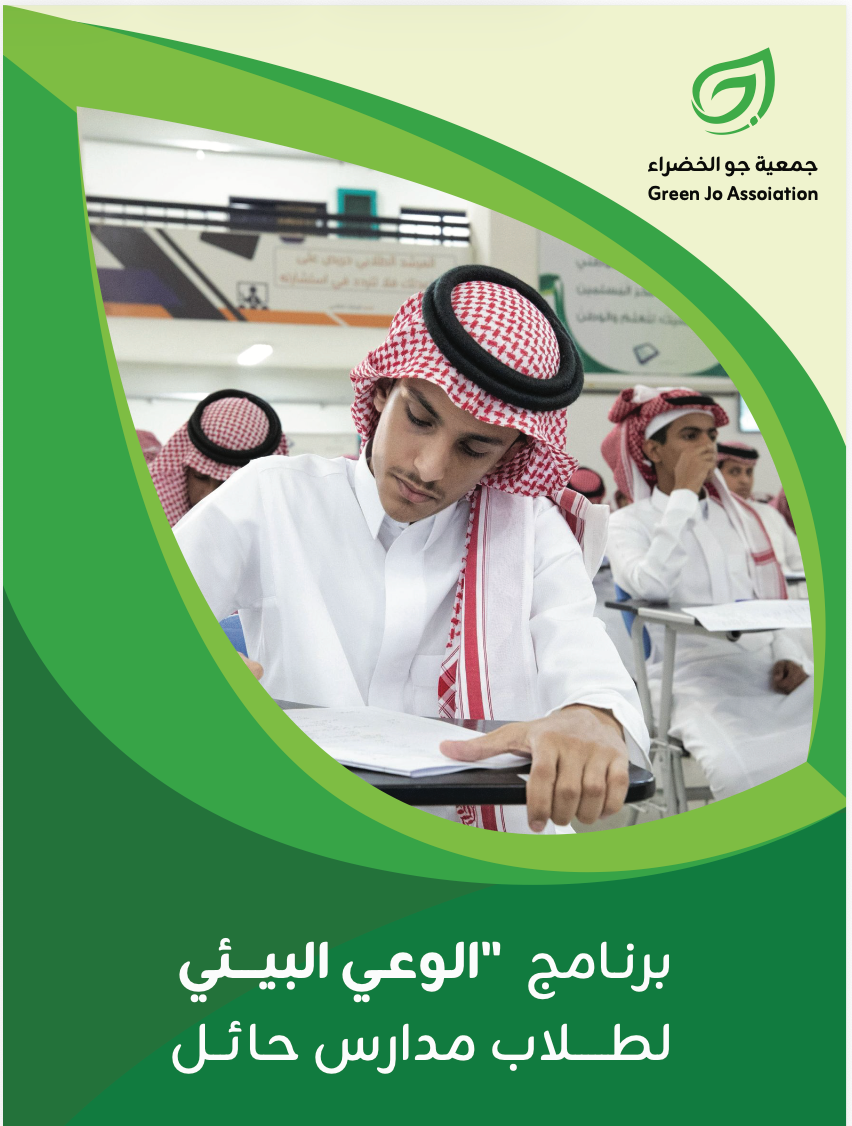 برنامج الوعي البيئي لطلاب مدارس حائل