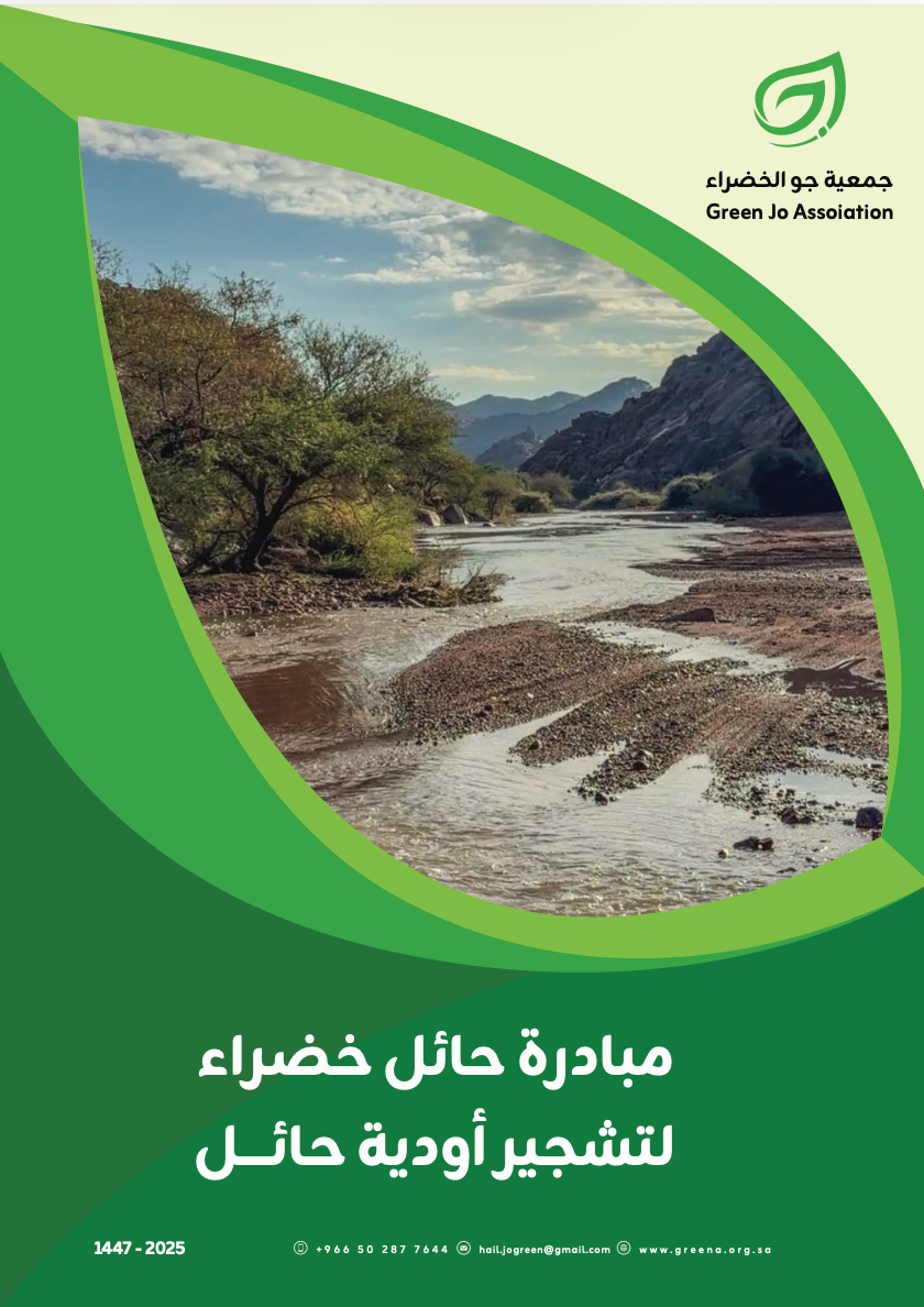 مبادرة حائل خضراء لتشجير أودية حائل