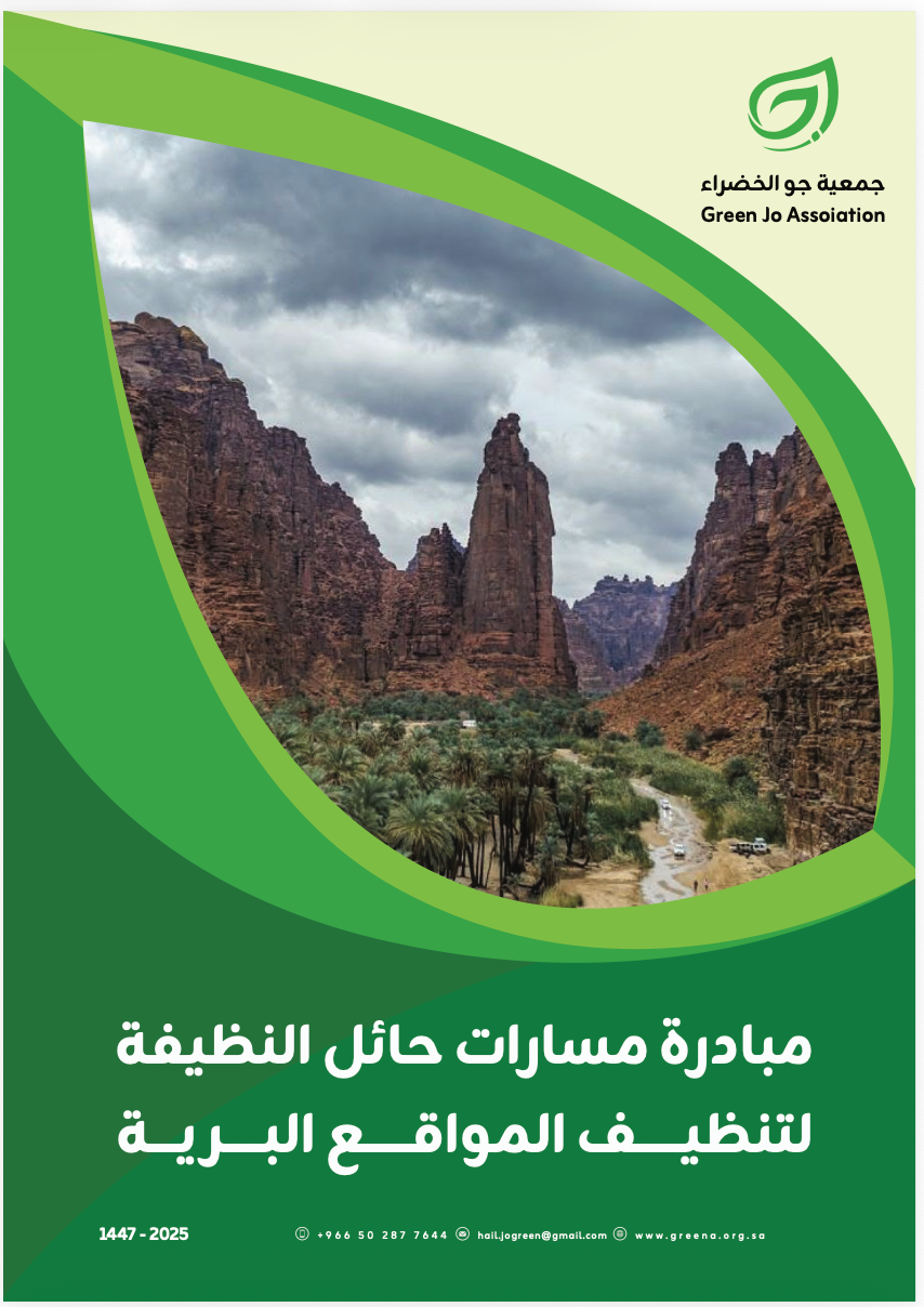 مبادرة مسارات حائل النظيفة لتنظيف المواقع البرية