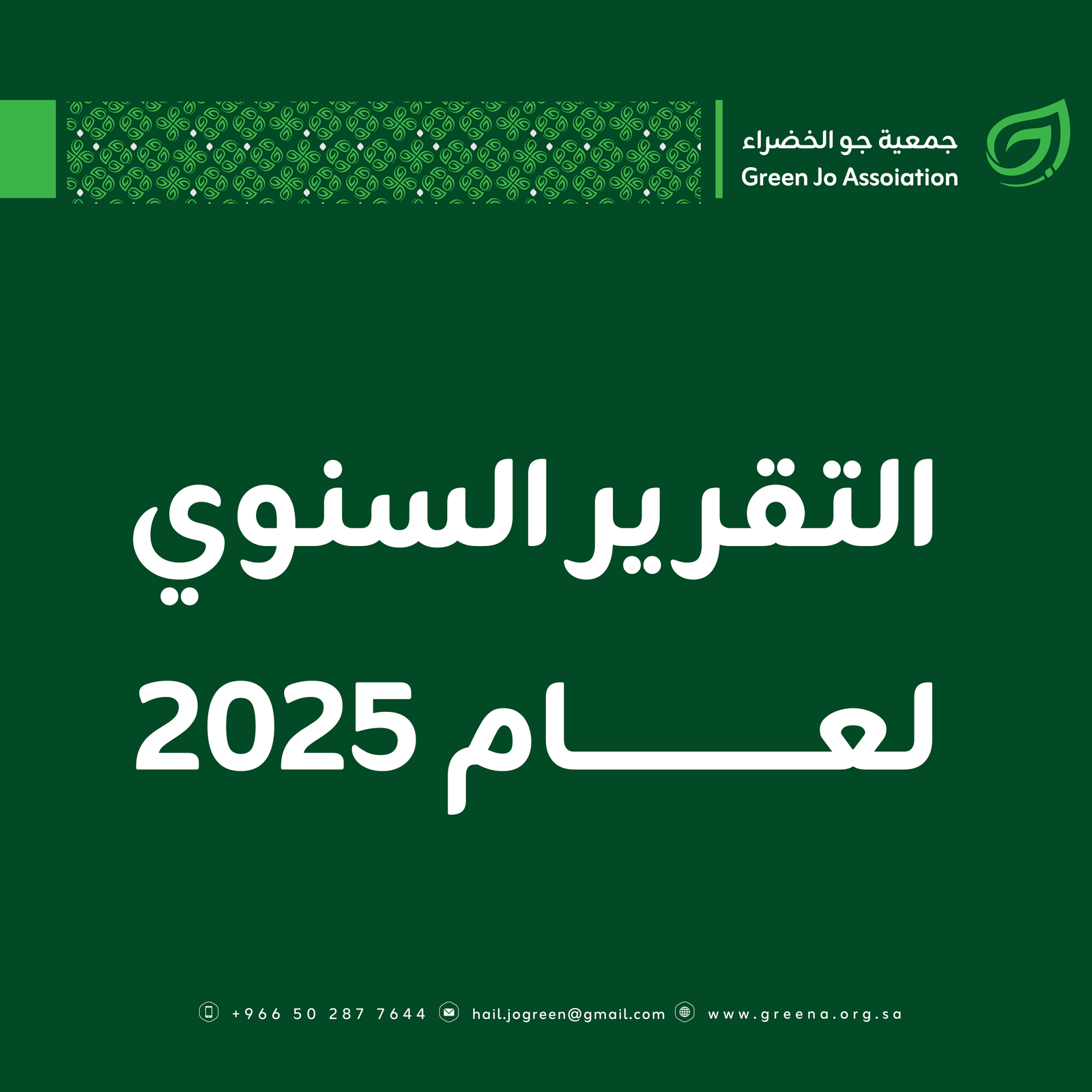 التقرير السنوي 2025 م